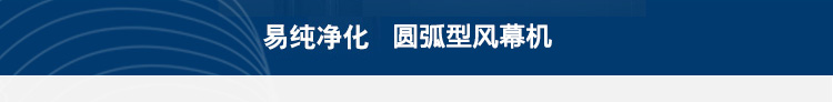圆弧型风幕机-详情页_01_02_03.jpg