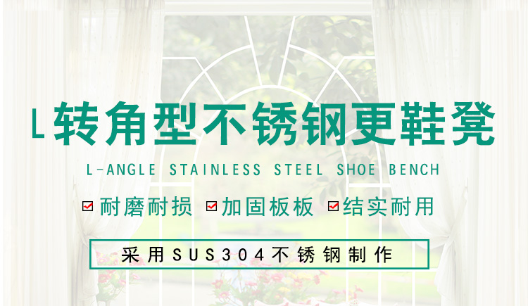 L转角型不锈钢更鞋凳_01.jpg