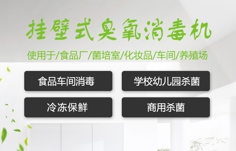 挂壁式臭氧消毒机详情页_01.jpg 挂壁式臭氧消毒机详情页_01.jpg