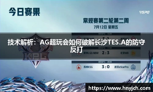 技术解析：AG超玩会如何破解长沙TES.A的防守反打