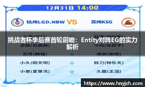 挑战者杯季后赛首轮前瞻：Entity对阵EG的实力解析