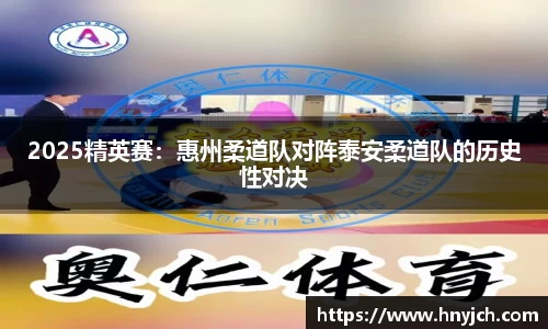 2025精英赛：惠州柔道队对阵泰安柔道队的历史性对决