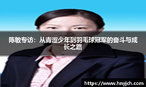 陈敏专访：从青涩少年到羽毛球冠军的奋斗与成长之路