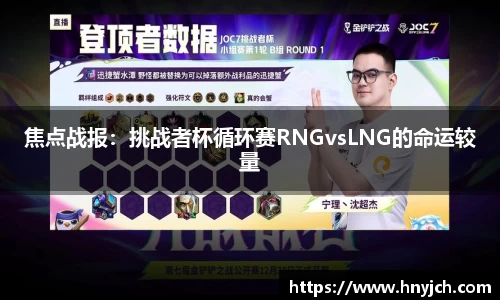 焦点战报：挑战者杯循环赛RNGvsLNG的命运较量
