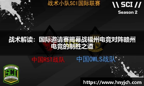 战术解读：国际邀请赛揭幕战福州电竞对阵赣州电竞的制胜之道