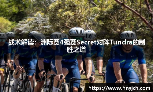 战术解读：洲际赛4强赛Secret对阵Tundra的制胜之道