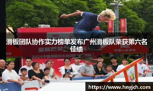 滑板团队协作实力榜单发布广州滑板队荣获第六名佳绩