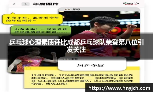乒乓球心理素质评比成都乒乓球队荣登第八位引发关注