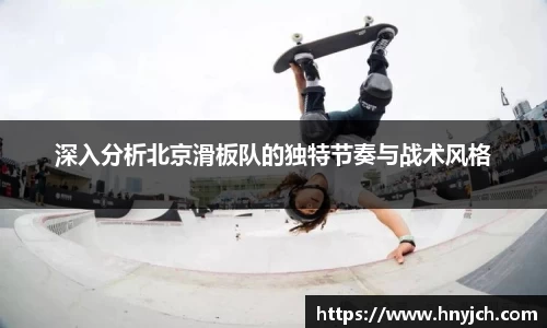 深入分析北京滑板队的独特节奏与战术风格