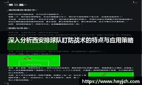 深入分析西安排球队盯防战术的特点与应用策略