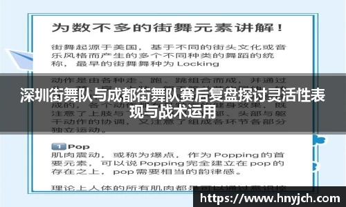 深圳街舞队与成都街舞队赛后复盘探讨灵活性表现与战术运用