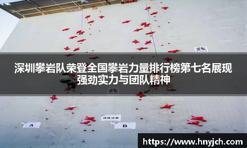 深圳攀岩队荣登全国攀岩力量排行榜第七名展现强劲实力与团队精神