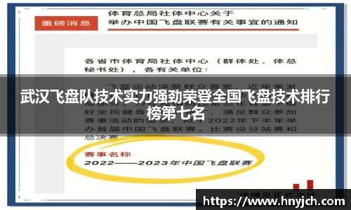 武汉飞盘队技术实力强劲荣登全国飞盘技术排行榜第七名
