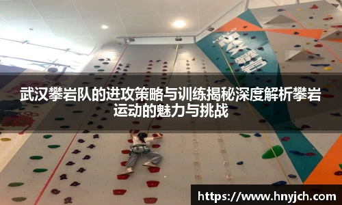 武汉攀岩队的进攻策略与训练揭秘深度解析攀岩运动的魅力与挑战