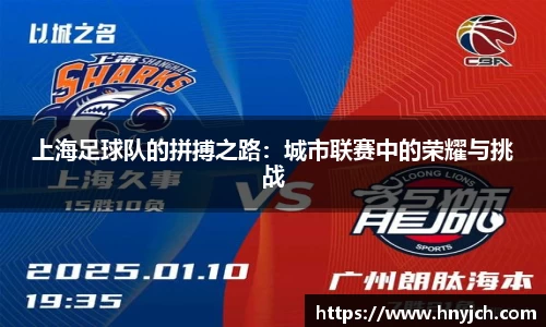 上海足球队的拼搏之路：城市联赛中的荣耀与挑战