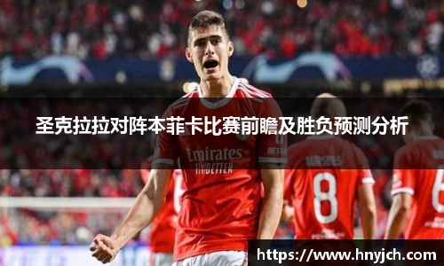 圣克拉拉对阵本菲卡比赛前瞻及胜负预测分析