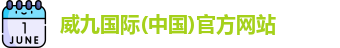 威九国际